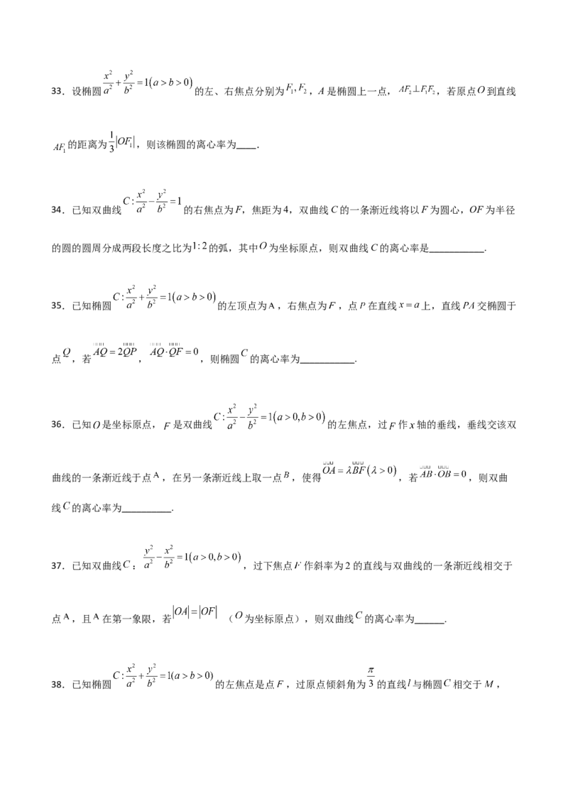 专题24圆锥曲线的离心率及范围必刷100题(原卷版)_02高考数学_新高考复习资料_2022年新高考资料_千题百练2022高考数学