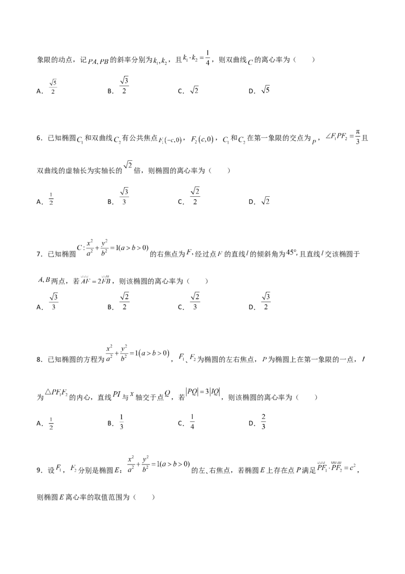 专题24圆锥曲线的离心率及范围必刷100题(原卷版)_02高考数学_新高考复习资料_2022年新高考资料_千题百练2022高考数学