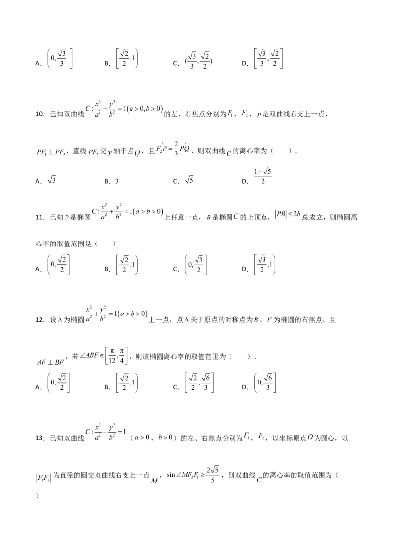 专题24圆锥曲线的离心率及范围必刷100题(原卷版)_02高考数学_新高考复习资料_2022年新高考资料_千题百练2022高考数学