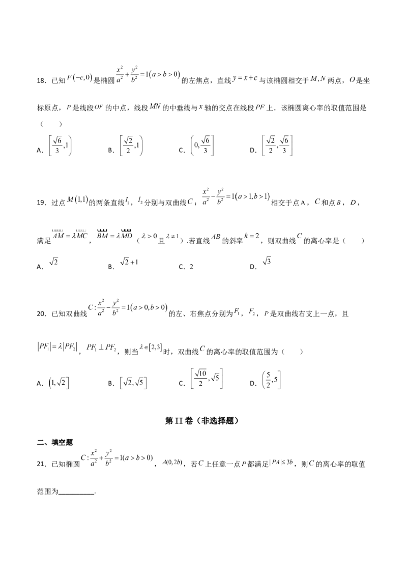 专题24圆锥曲线的离心率及范围必刷100题(原卷版)_02高考数学_新高考复习资料_2022年新高考资料_千题百练2022高考数学