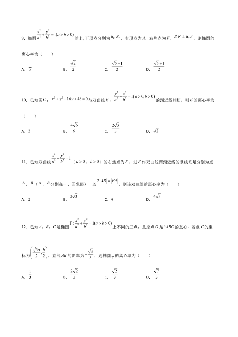 专题24圆锥曲线的离心率及范围必刷100题(原卷版)_02高考数学_新高考复习资料_2022年新高考资料_千题百练2022高考数学