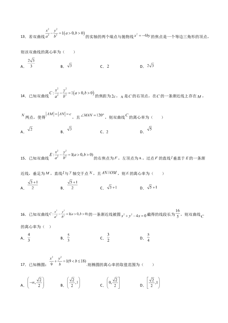 专题24圆锥曲线的离心率及范围必刷100题(原卷版)_02高考数学_新高考复习资料_2022年新高考资料_千题百练2022高考数学