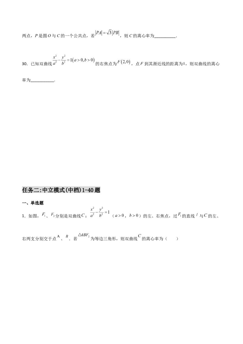 专题24圆锥曲线的离心率及范围必刷100题(原卷版)_02高考数学_新高考复习资料_2022年新高考资料_千题百练2022高考数学