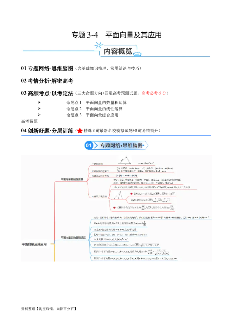 专题3.4平面向量及其应用（解析版）_02高考数学_新高考复习资料_2024年新高考资料_二轮复习资料_高频考点解密2024年高考数学二轮复习高频考点追踪与预测（新高考专用）_讲义