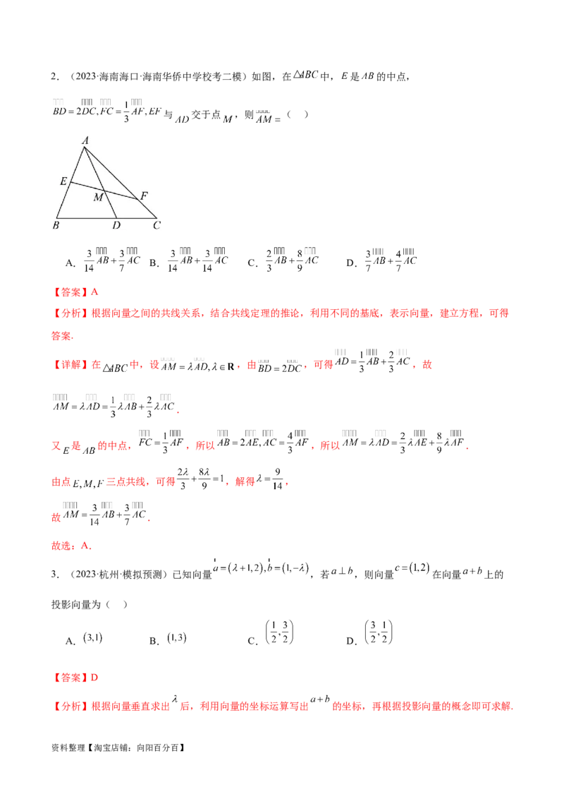专题3.4平面向量及其应用（解析版）_02高考数学_新高考复习资料_2024年新高考资料_二轮复习资料_高频考点解密2024年高考数学二轮复习高频考点追踪与预测（新高考专用）_讲义