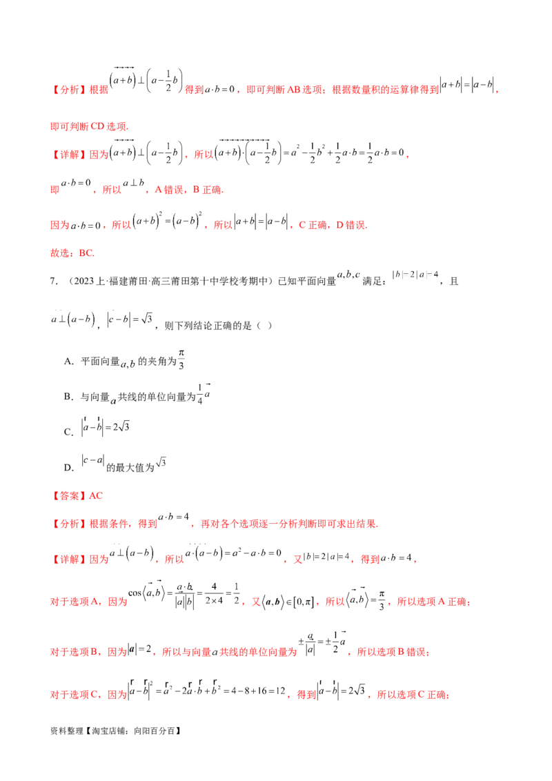 专题3.4平面向量及其应用（解析版）_02高考数学_新高考复习资料_2024年新高考资料_二轮复习资料_高频考点解密2024年高考数学二轮复习高频考点追踪与预测（新高考专用）_讲义