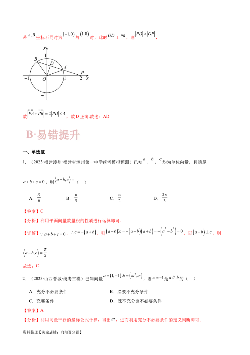 专题3.4平面向量及其应用（解析版）_02高考数学_新高考复习资料_2024年新高考资料_二轮复习资料_高频考点解密2024年高考数学二轮复习高频考点追踪与预测（新高考专用）_讲义
