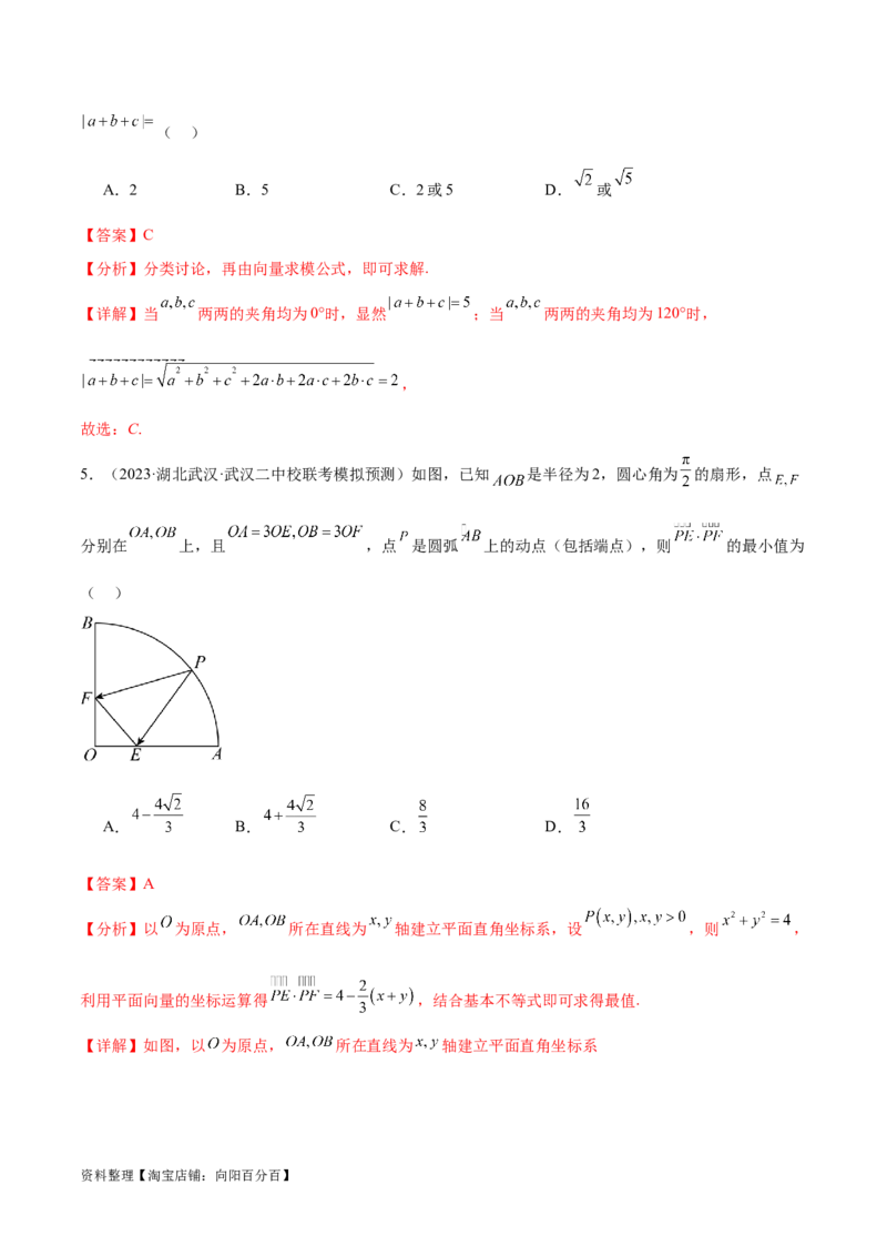 专题3.4平面向量及其应用（解析版）_02高考数学_新高考复习资料_2024年新高考资料_二轮复习资料_高频考点解密2024年高考数学二轮复习高频考点追踪与预测（新高考专用）_讲义