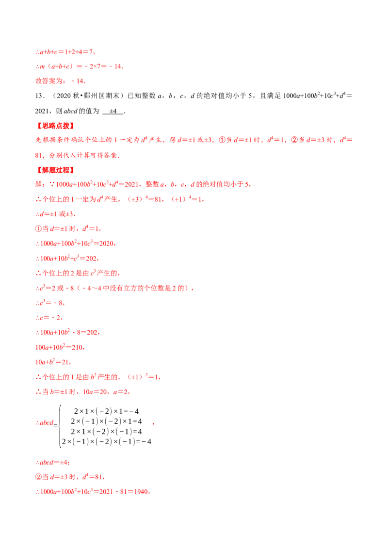 专题2.3有理数运算中的综合（压轴题专项讲练）（北师大版）（解析版）_北师大初中数学_7上-北师大版初中数学_7上-初中数学北师大（旧版）赠送_06专项讲练