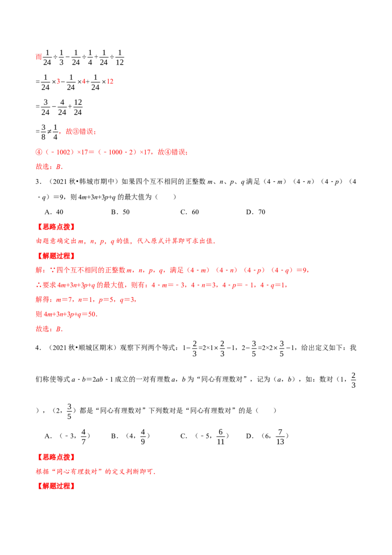 专题2.3有理数运算中的综合（压轴题专项讲练）（北师大版）（解析版）_北师大初中数学_7上-北师大版初中数学_7上-初中数学北师大（旧版）赠送_06专项讲练