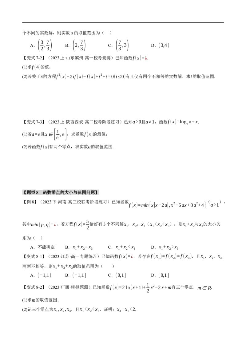 专题2.4函数的图象与函数的零点问题八大题型（举一反三）（新高考专用）（原卷版）_02高考数学_新高考复习资料_2024年新高考资料_二轮复习资料_第一部分热点题型篇