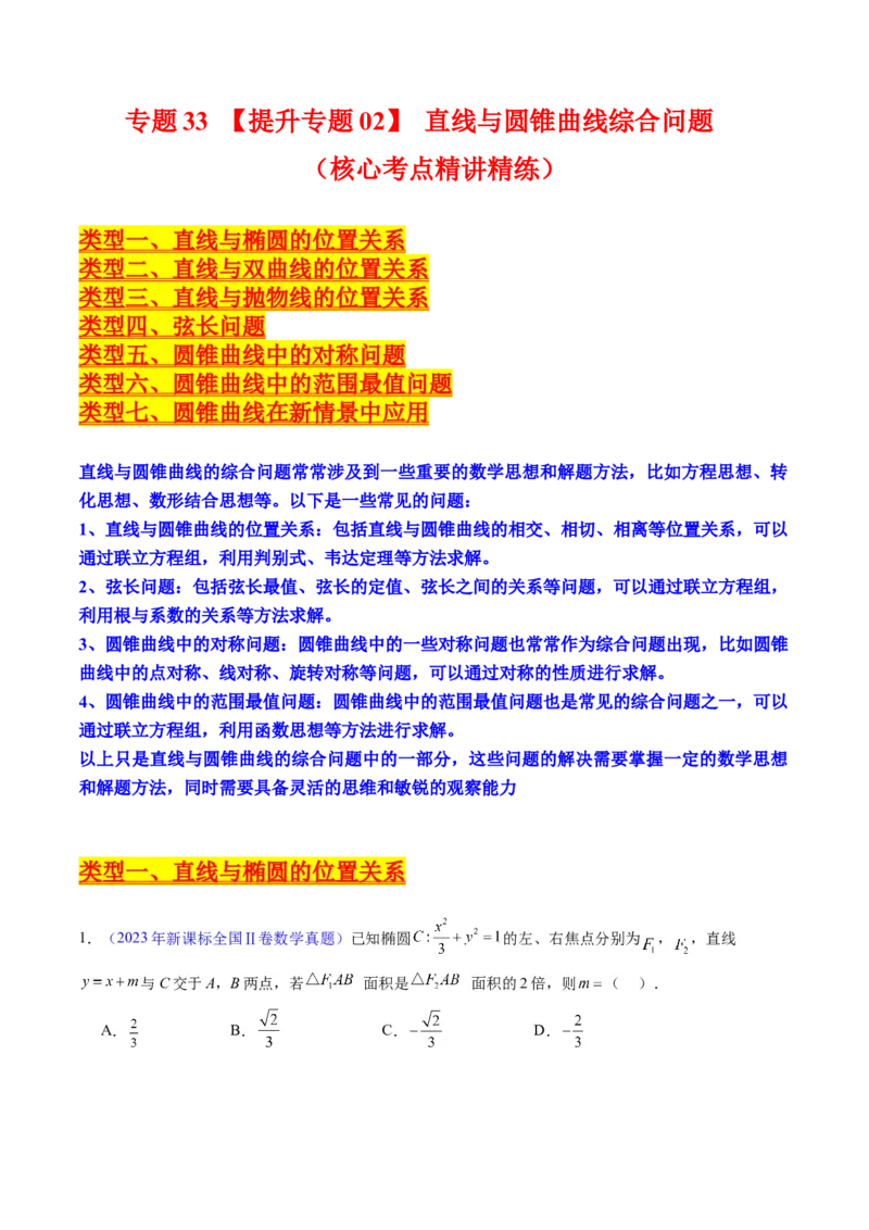 专题33提升专题02直线与圆锥曲线综合问题（学生版）_02高考数学_通用版（老高考）复习资料_2024年复习资料_完备战2024年高考数学一轮复习考点帮（全国通用）