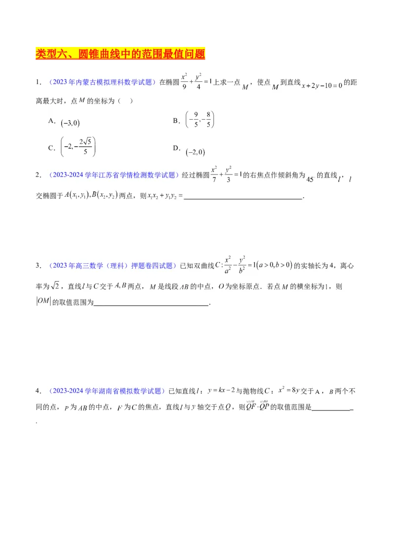 专题33提升专题02直线与圆锥曲线综合问题（学生版）_02高考数学_通用版（老高考）复习资料_2024年复习资料_完备战2024年高考数学一轮复习考点帮（全国通用）