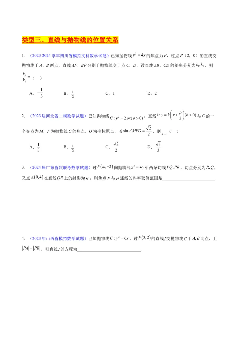 专题33提升专题02直线与圆锥曲线综合问题（学生版）_02高考数学_通用版（老高考）复习资料_2024年复习资料_完备战2024年高考数学一轮复习考点帮（全国通用）