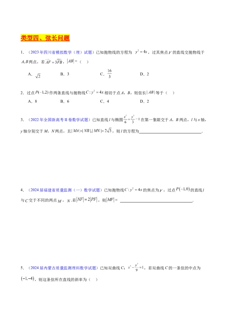 专题33提升专题02直线与圆锥曲线综合问题（学生版）_02高考数学_通用版（老高考）复习资料_2024年复习资料_完备战2024年高考数学一轮复习考点帮（全国通用）