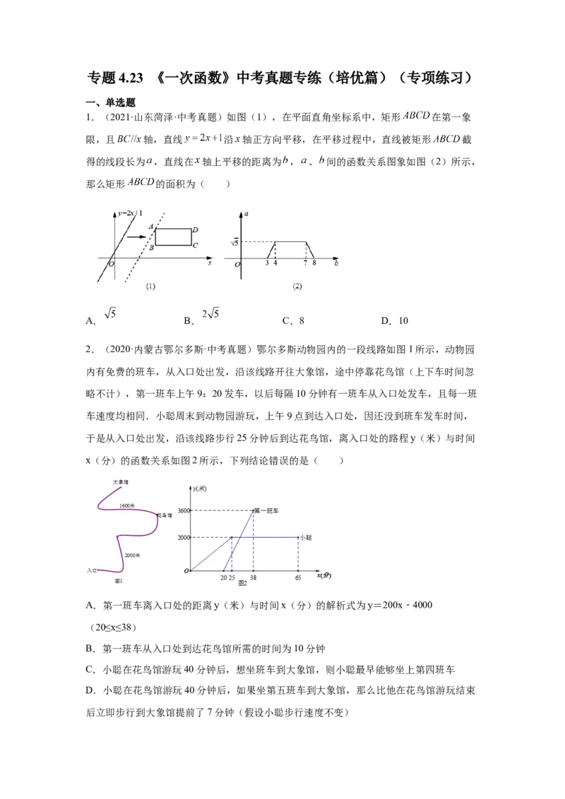 专题4.23《一次函数》中考真题专练（培优篇）（专项练习）-2021-2022学年八年级数学上册基础知识专项讲练（北师大版）_北师大初中数学_8上-北师大版初中数学_旧版_06专项讲练
