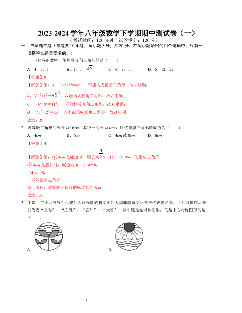 八年级数学下学期期中测试卷（一）（北师大版）解析版_北师大初中数学_8下-北师大版初中数学_旧版-可参考_05习题试卷_3期中试卷