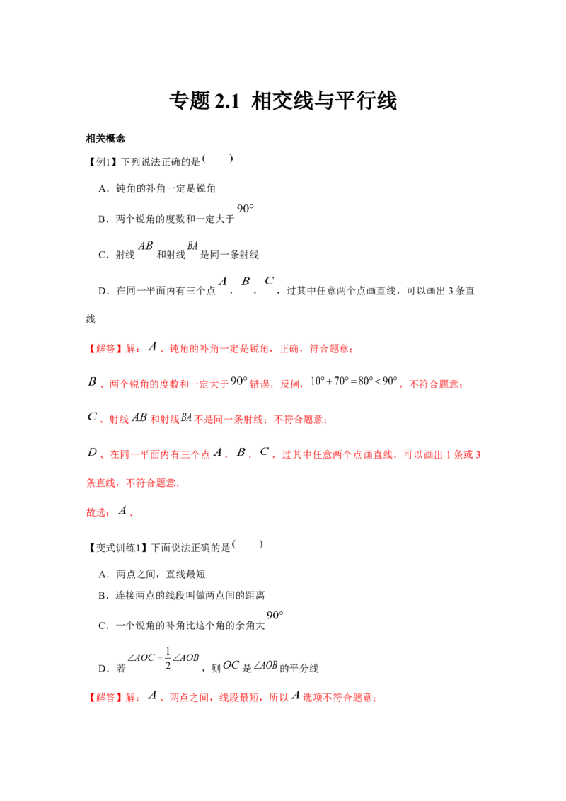 专题2.1相交线与平行线（解析版）_北师大初中数学_7下-北师大版初中数学_7下-初中数学北师大版（旧版）赠送_06专项讲练