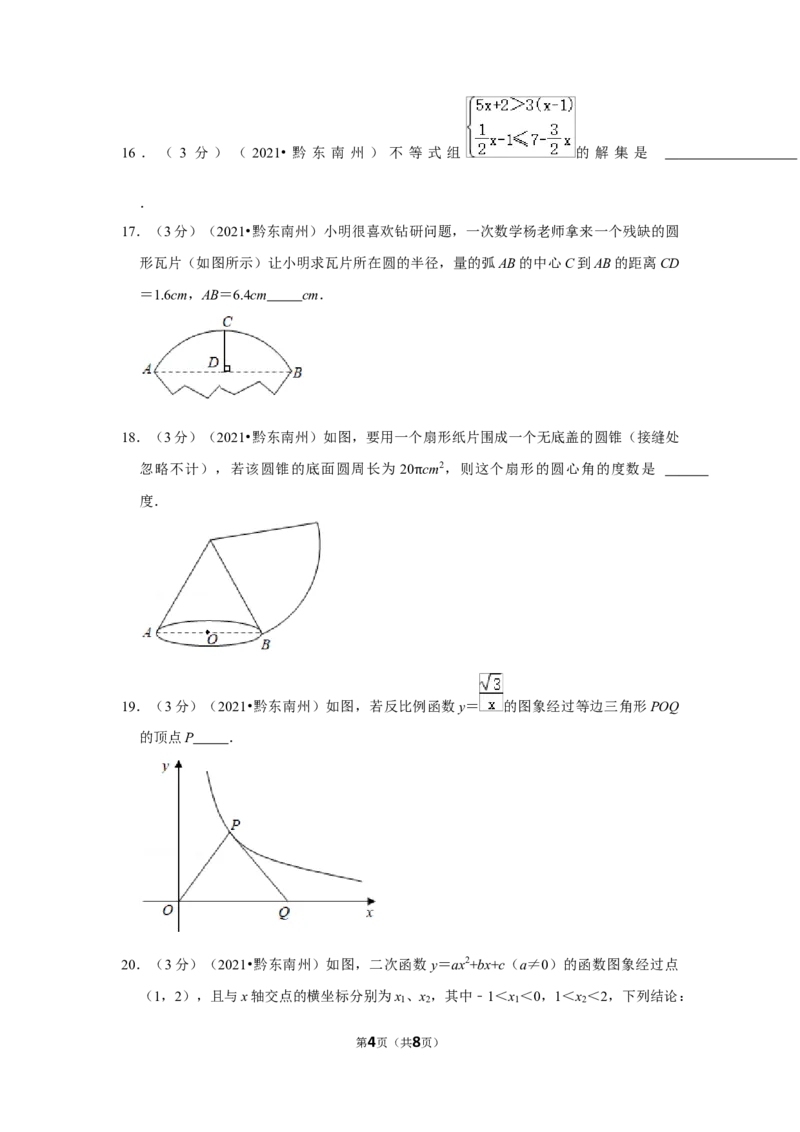 2021年贵州省黔东南州中考数学试卷（原卷版）_贵州中考_2.贵州中考数学（2008-2025）_黔东南数学12-24