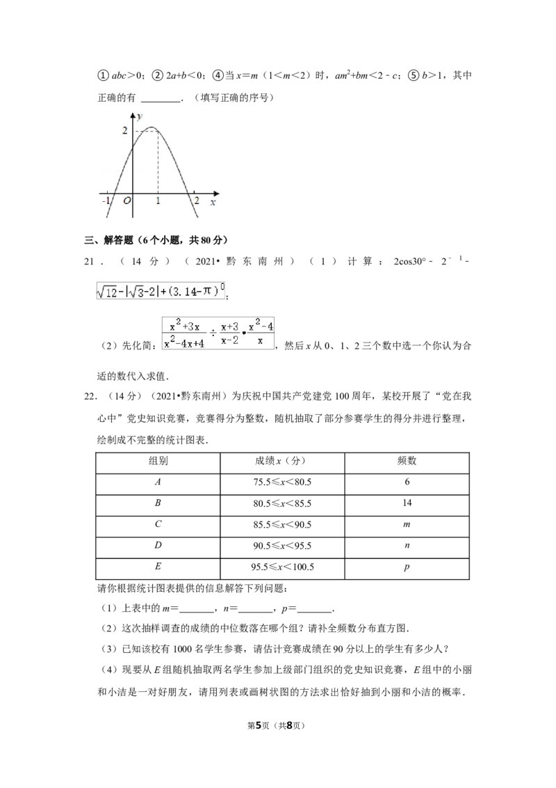 2021年贵州省黔东南州中考数学试卷（原卷版）_贵州中考_2.贵州中考数学（2008-2025）_黔东南数学12-24
