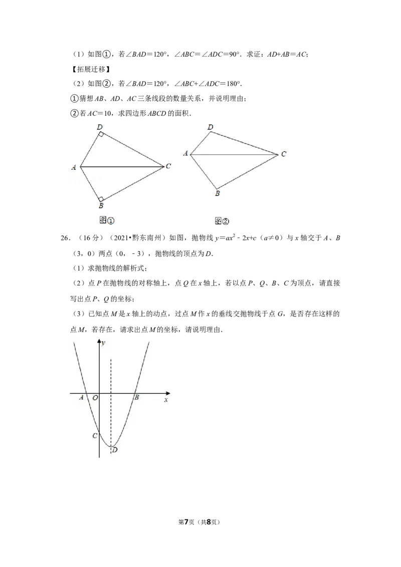 2021年贵州省黔东南州中考数学试卷（原卷版）_贵州中考_2.贵州中考数学（2008-2025）_黔东南数学12-24