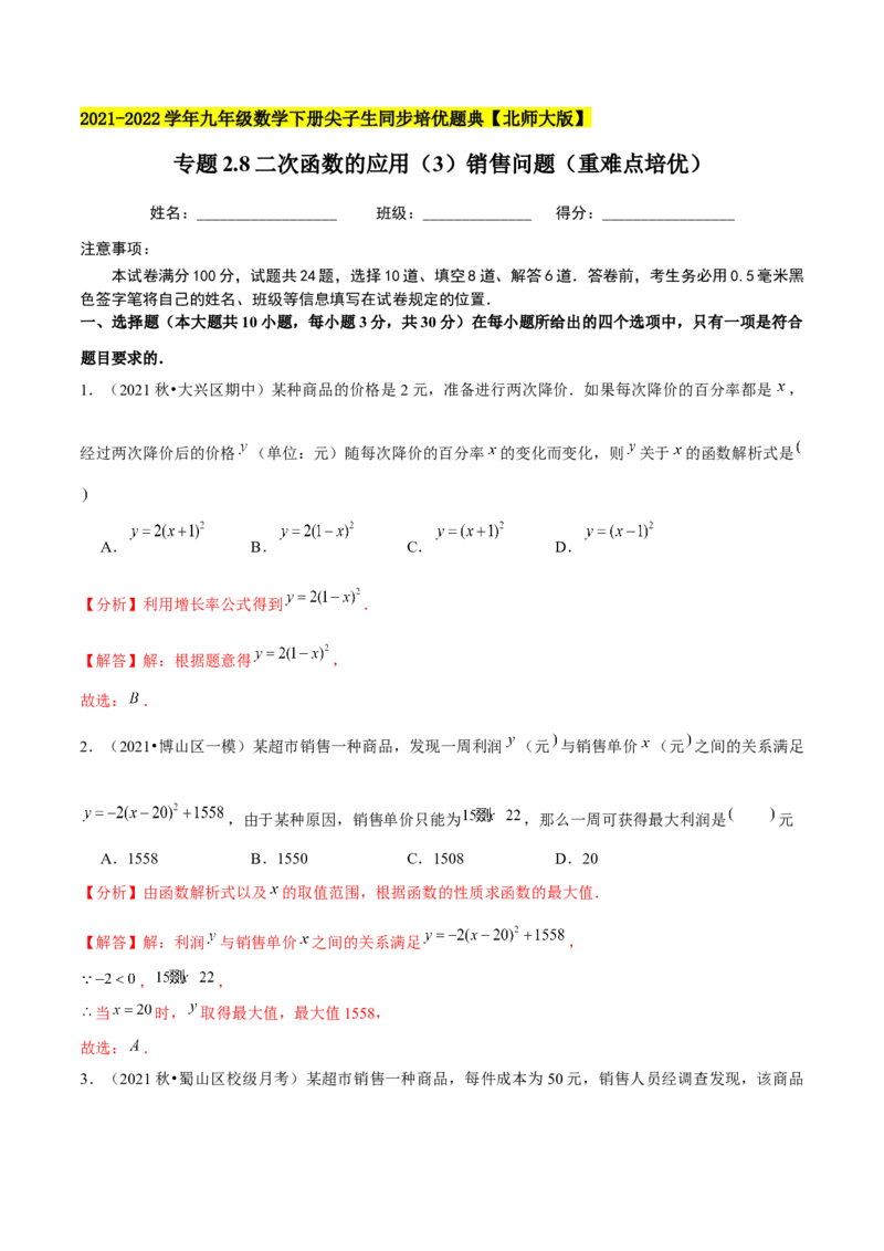 专题2.8二次函数的应用（3）销售问题（重难点培优）-九年级数学下册尖子生同步培优题典（解析版）北师大版_北师大初中数学_9下-北师大版初中数学_05习题试卷_1课时练习