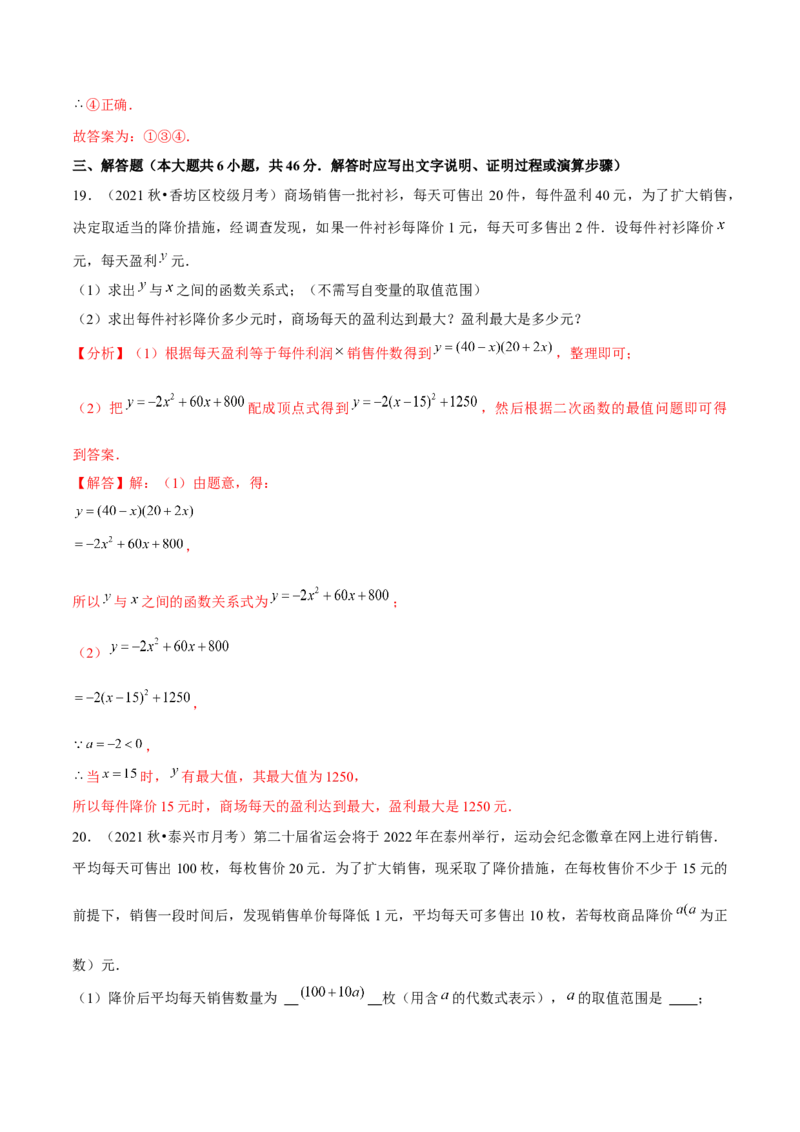 专题2.8二次函数的应用（3）销售问题（重难点培优）-九年级数学下册尖子生同步培优题典（解析版）北师大版_北师大初中数学_9下-北师大版初中数学_05习题试卷_1课时练习