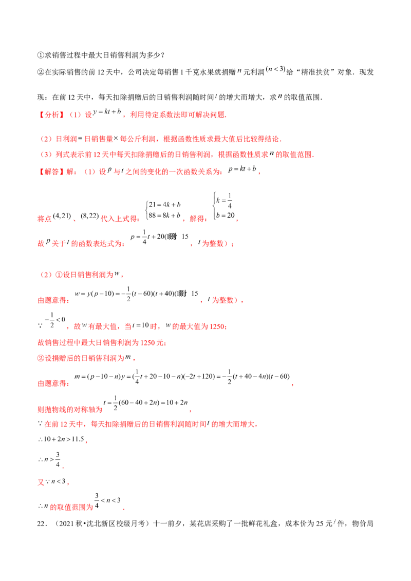 专题2.8二次函数的应用（3）销售问题（重难点培优）-九年级数学下册尖子生同步培优题典（解析版）北师大版_北师大初中数学_9下-北师大版初中数学_05习题试卷_1课时练习