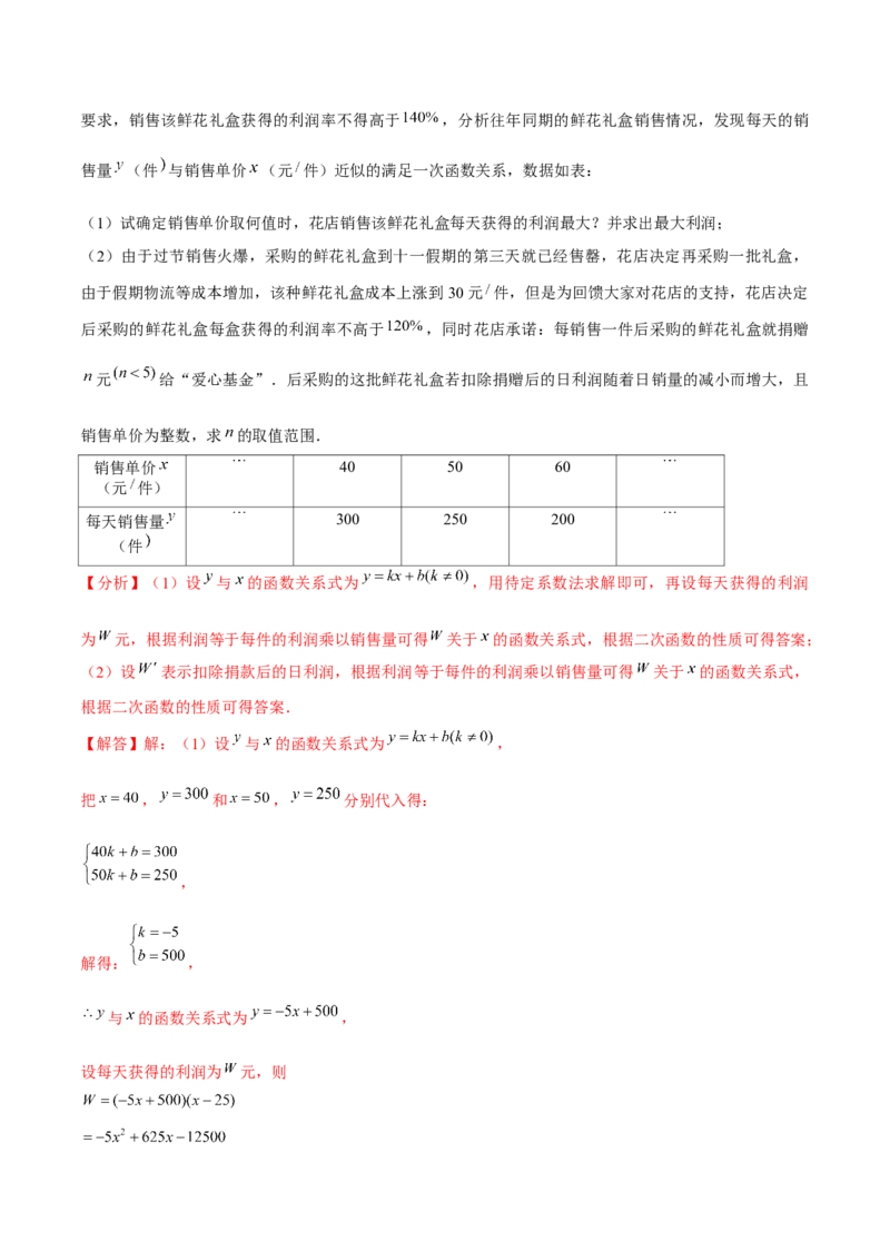 专题2.8二次函数的应用（3）销售问题（重难点培优）-九年级数学下册尖子生同步培优题典（解析版）北师大版_北师大初中数学_9下-北师大版初中数学_05习题试卷_1课时练习