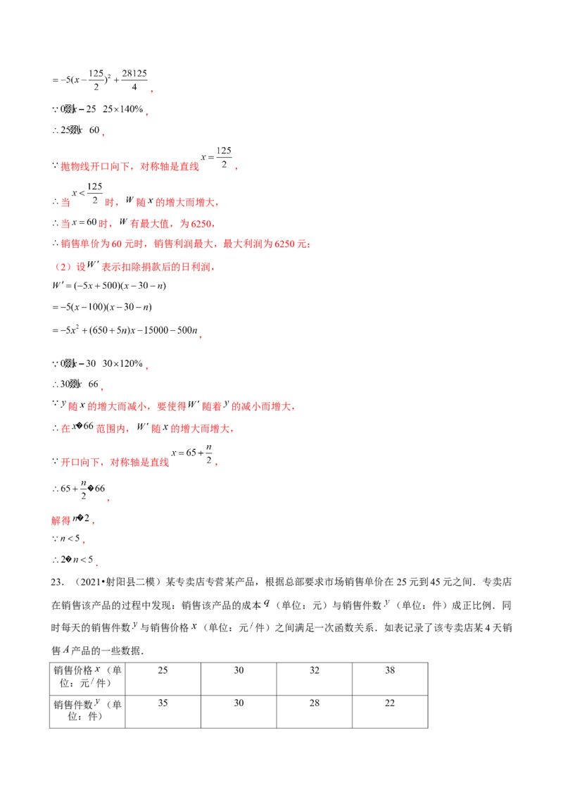专题2.8二次函数的应用（3）销售问题（重难点培优）-九年级数学下册尖子生同步培优题典（解析版）北师大版_北师大初中数学_9下-北师大版初中数学_05习题试卷_1课时练习