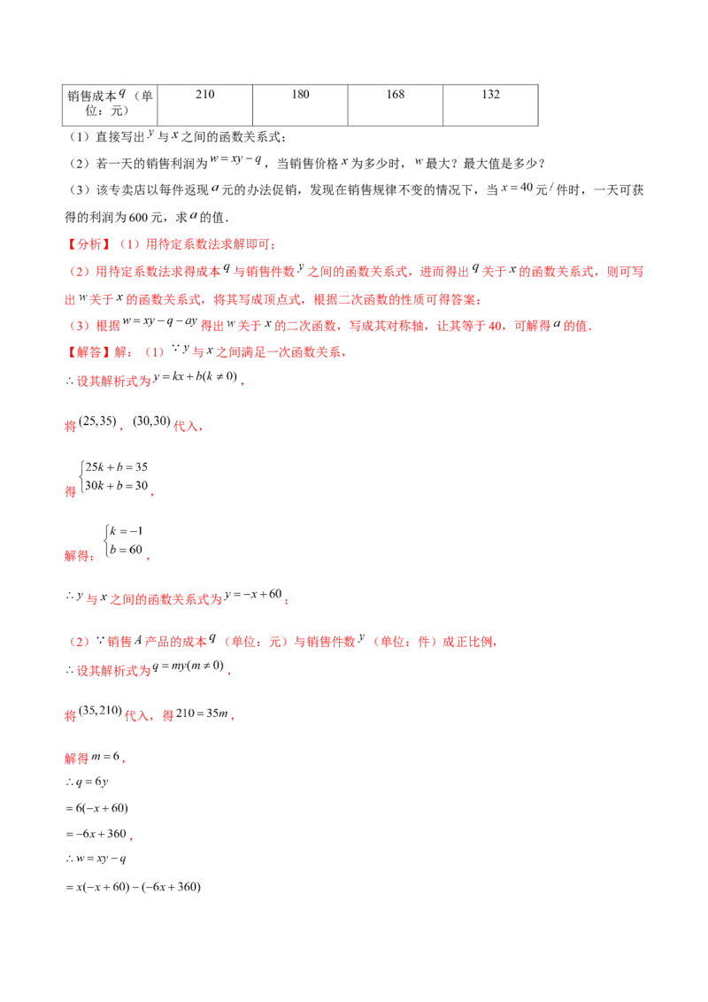 专题2.8二次函数的应用（3）销售问题（重难点培优）-九年级数学下册尖子生同步培优题典（解析版）北师大版_北师大初中数学_9下-北师大版初中数学_05习题试卷_1课时练习