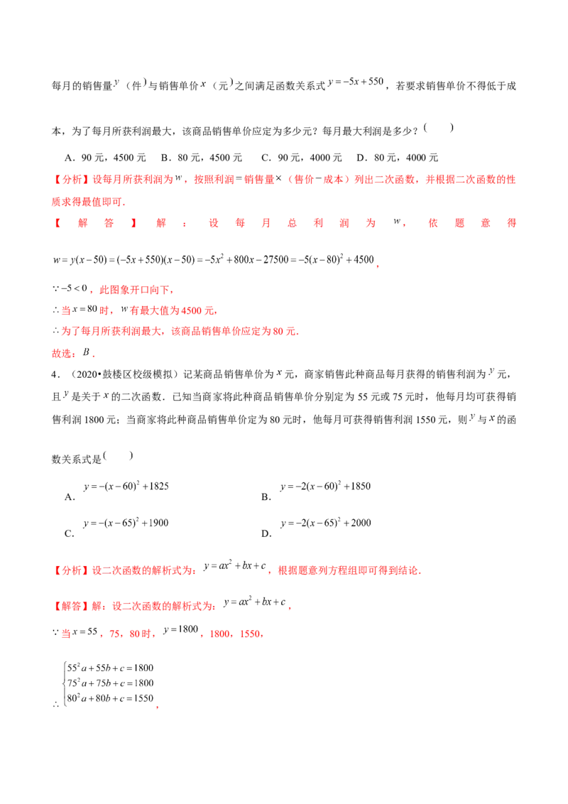 专题2.8二次函数的应用（3）销售问题（重难点培优）-九年级数学下册尖子生同步培优题典（解析版）北师大版_北师大初中数学_9下-北师大版初中数学_05习题试卷_1课时练习