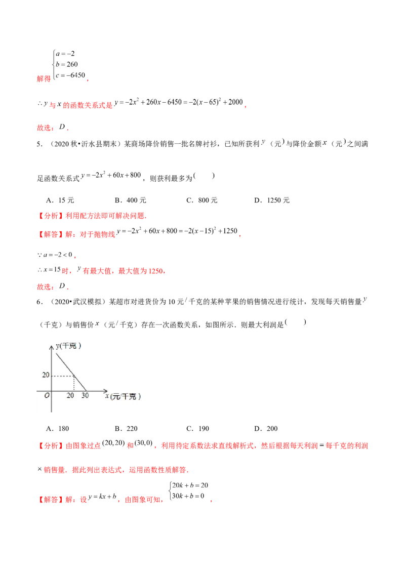 专题2.8二次函数的应用（3）销售问题（重难点培优）-九年级数学下册尖子生同步培优题典（解析版）北师大版_北师大初中数学_9下-北师大版初中数学_05习题试卷_1课时练习