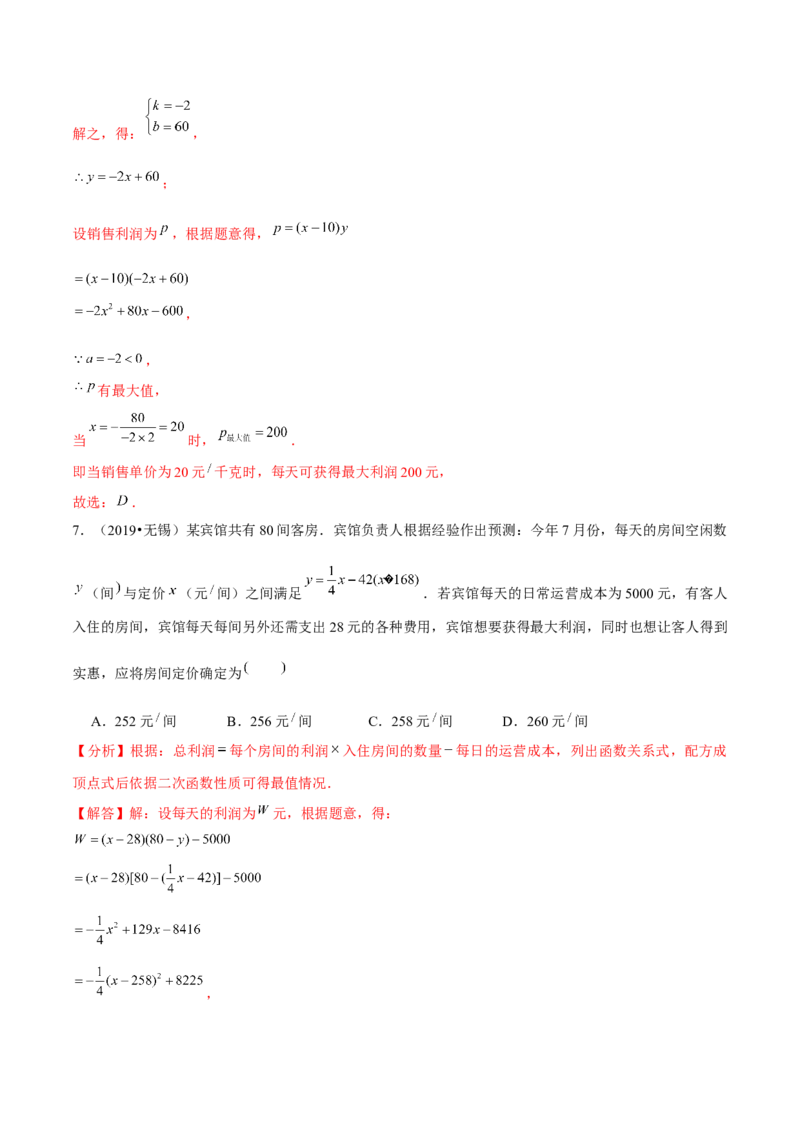 专题2.8二次函数的应用（3）销售问题（重难点培优）-九年级数学下册尖子生同步培优题典（解析版）北师大版_北师大初中数学_9下-北师大版初中数学_05习题试卷_1课时练习