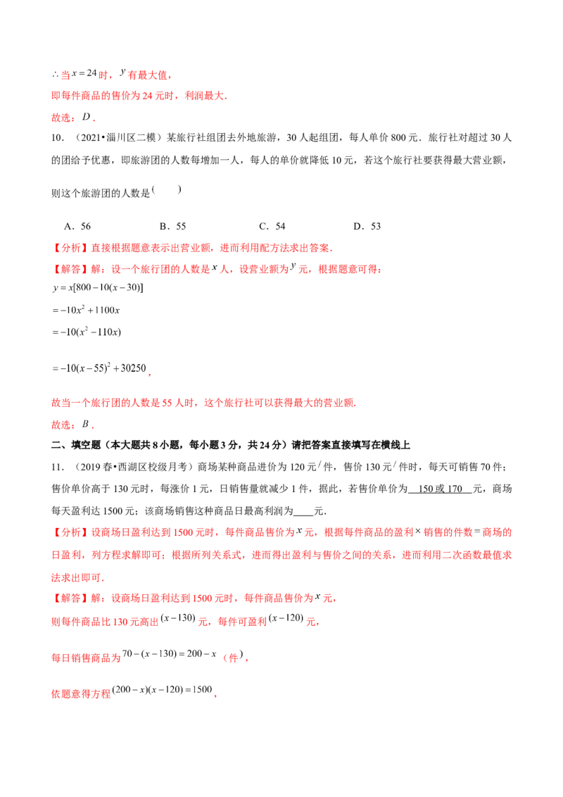 专题2.8二次函数的应用（3）销售问题（重难点培优）-九年级数学下册尖子生同步培优题典（解析版）北师大版_北师大初中数学_9下-北师大版初中数学_05习题试卷_1课时练习