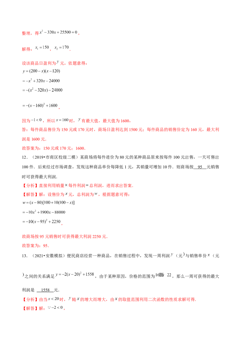 专题2.8二次函数的应用（3）销售问题（重难点培优）-九年级数学下册尖子生同步培优题典（解析版）北师大版_北师大初中数学_9下-北师大版初中数学_05习题试卷_1课时练习