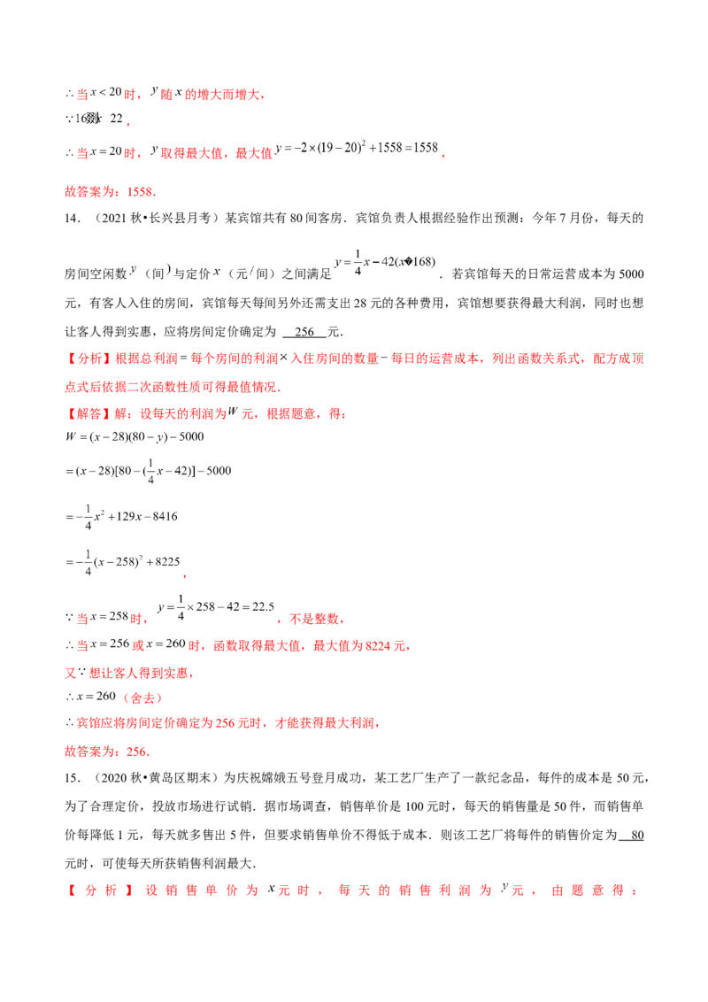 专题2.8二次函数的应用（3）销售问题（重难点培优）-九年级数学下册尖子生同步培优题典（解析版）北师大版_北师大初中数学_9下-北师大版初中数学_05习题试卷_1课时练习