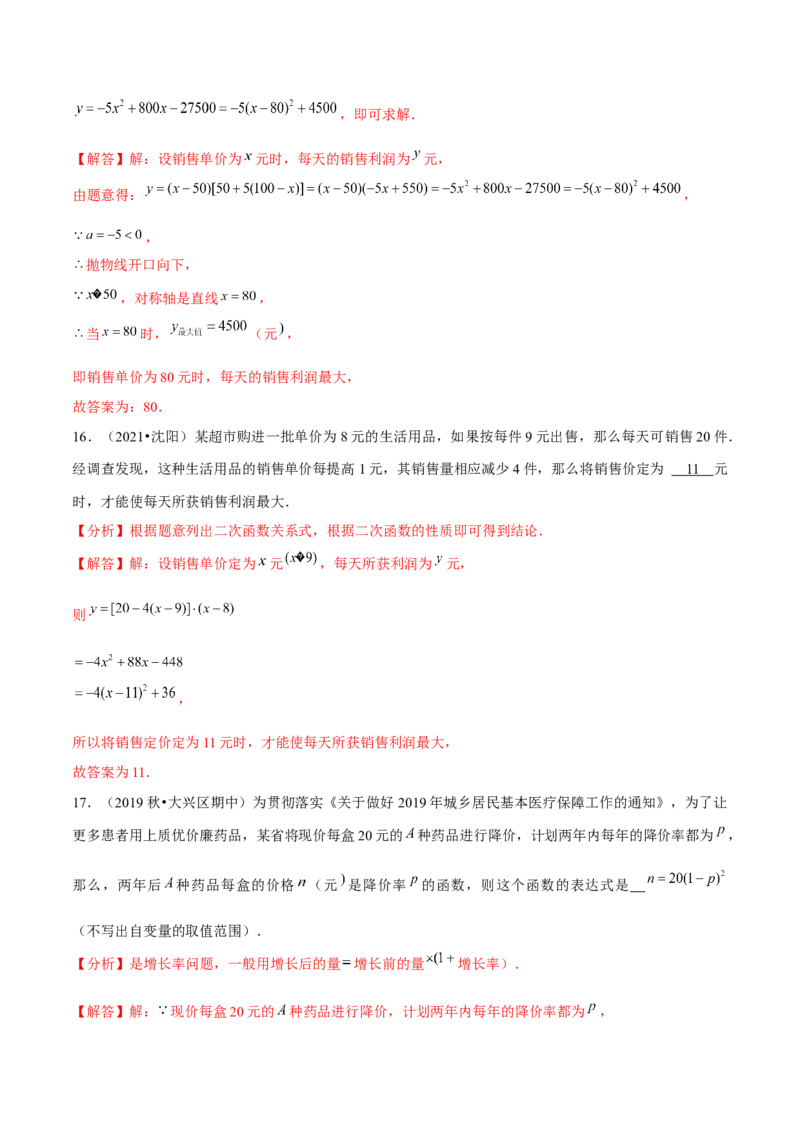 专题2.8二次函数的应用（3）销售问题（重难点培优）-九年级数学下册尖子生同步培优题典（解析版）北师大版_北师大初中数学_9下-北师大版初中数学_05习题试卷_1课时练习