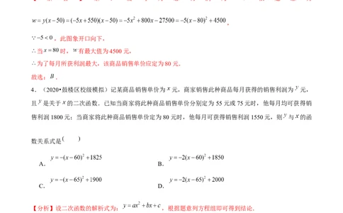 专题2.8二次函数的应用（3）销售问题（重难点培优）-九年级数学下册尖子生同步培优题典（解析版）北师大版_北师大初中数学_9下-北师大版初中数学_05习题试卷_1课时练习
