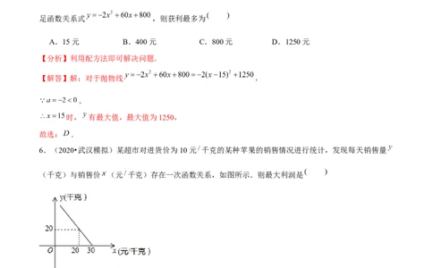 专题2.8二次函数的应用（3）销售问题（重难点培优）-九年级数学下册尖子生同步培优题典（解析版）北师大版_北师大初中数学_9下-北师大版初中数学_05习题试卷_1课时练习