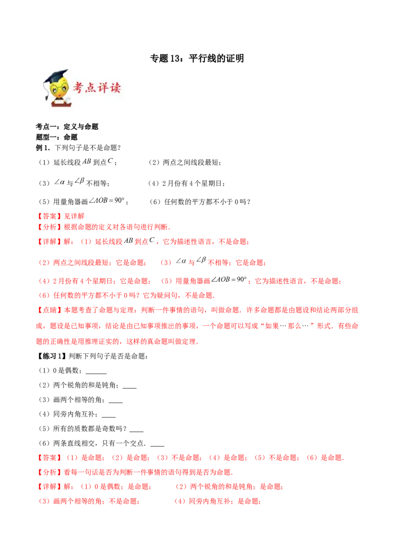 专题13：平行线的证明（解析版）-2021-2022学年八年级数学上册基础考点专题培优训练+重要题型小专题（北师大版）_北师大初中数学_8上-北师大版初中数学_旧版_06专项讲练