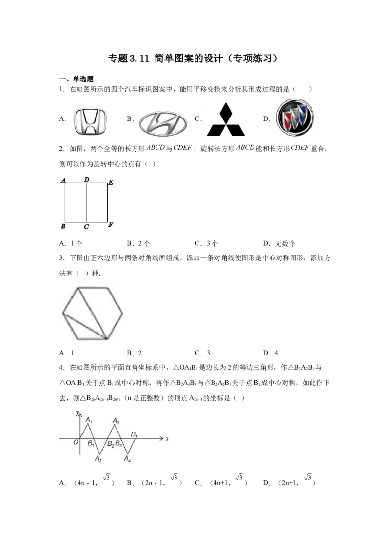 专题3.11简单图案的设计（专项练习）-八年级数学下册基础知识专项讲练（北师大版）_北师大初中数学_8下-北师大版初中数学_旧版-可参考_05习题试卷_1课时练习_同步练习（第3套）