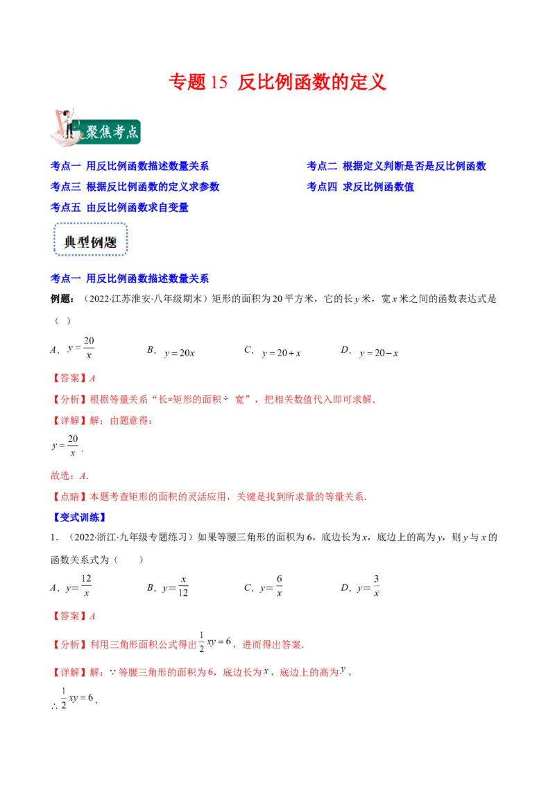 专题15反比例函数的定义(解析版)（重点突围）_北师大初中数学_9上-北师大版初中数学_06专项讲练_学霸满分2022-2023学年九年级数学上册重难点专题提优训练（北师大版）