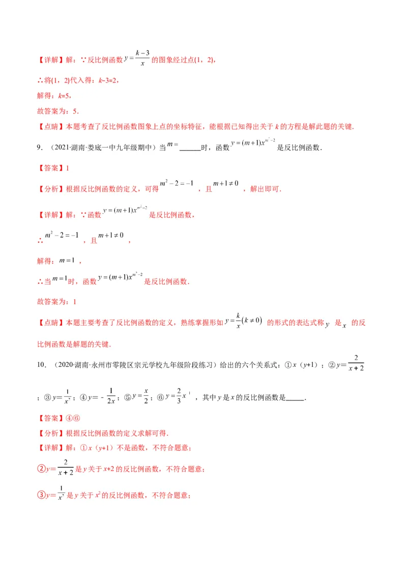 专题15反比例函数的定义(解析版)（重点突围）_北师大初中数学_9上-北师大版初中数学_06专项讲练_学霸满分2022-2023学年九年级数学上册重难点专题提优训练（北师大版）