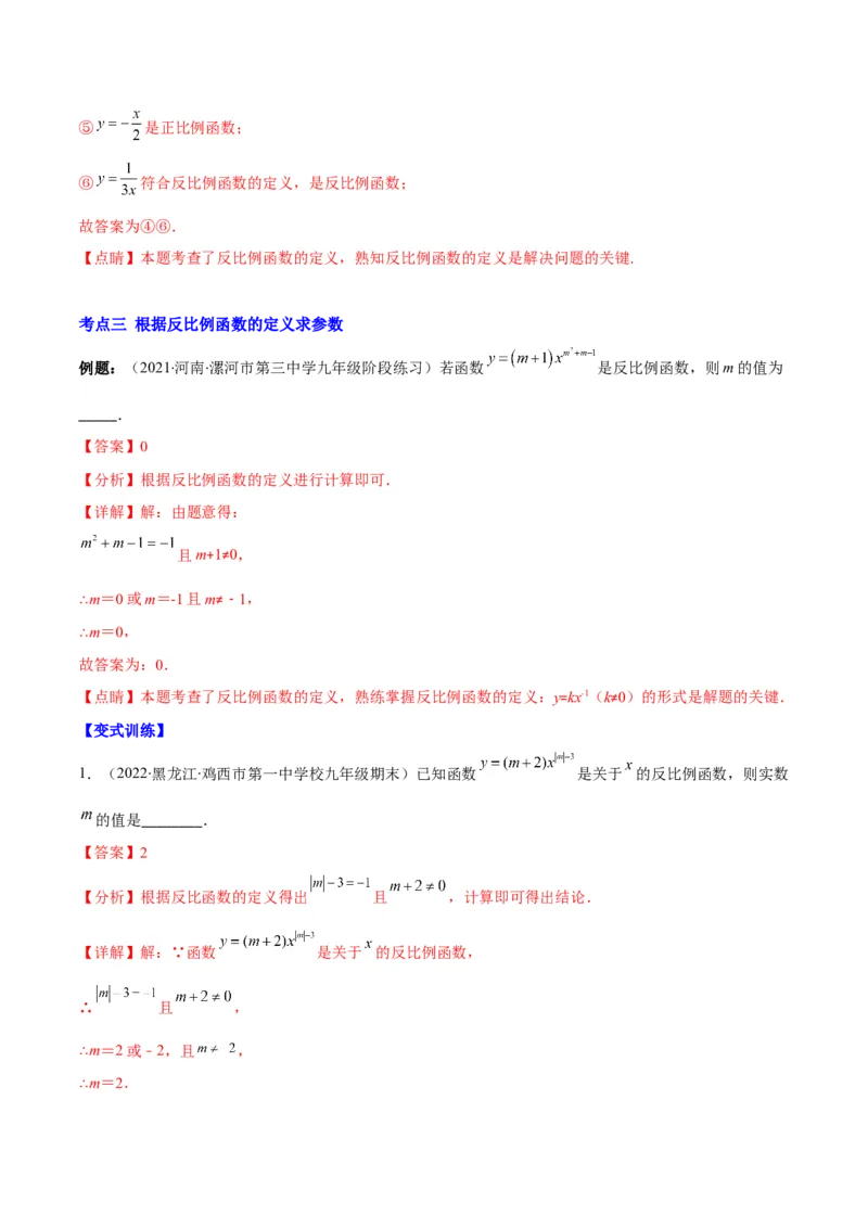 专题15反比例函数的定义(解析版)（重点突围）_北师大初中数学_9上-北师大版初中数学_06专项讲练_学霸满分2022-2023学年九年级数学上册重难点专题提优训练（北师大版）
