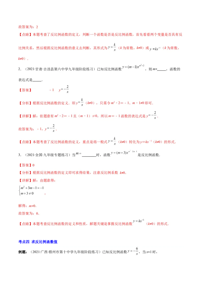 专题15反比例函数的定义(解析版)（重点突围）_北师大初中数学_9上-北师大版初中数学_06专项讲练_学霸满分2022-2023学年九年级数学上册重难点专题提优训练（北师大版）
