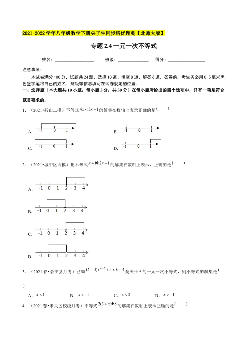 专题2.4一元一次不等式-八年级数学下册尖子生同步培优题典（原卷版）北师大版_北师大初中数学_8下-北师大版初中数学_旧版-可参考_05习题试卷_1课时练习_同步练习（第2套）