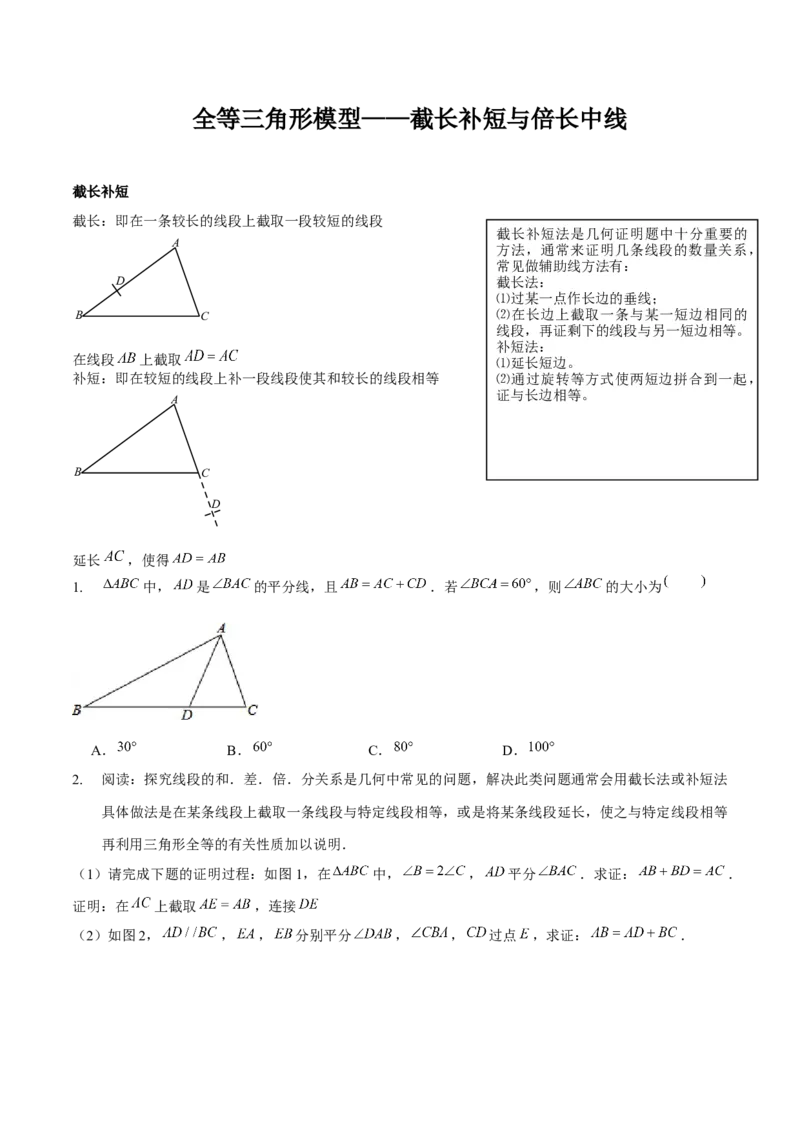 专题全等三角形模型&mdash;&mdash;截长补短与倍长中线（原卷版）_北师大初中数学_7下-北师大版初中数学_7下-初中数学北师大版（旧版）赠送_06专项讲练