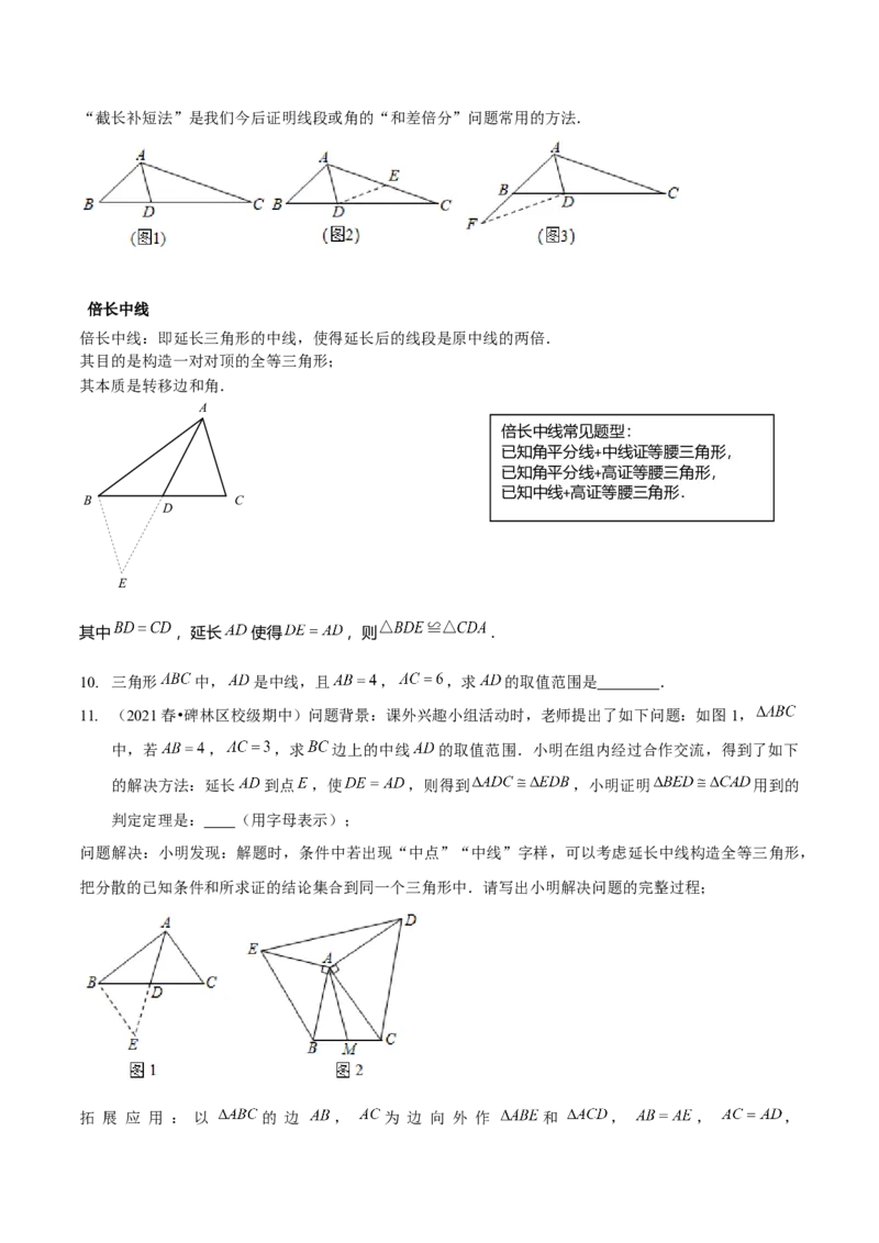 专题全等三角形模型&mdash;&mdash;截长补短与倍长中线（原卷版）_北师大初中数学_7下-北师大版初中数学_7下-初中数学北师大版（旧版）赠送_06专项讲练