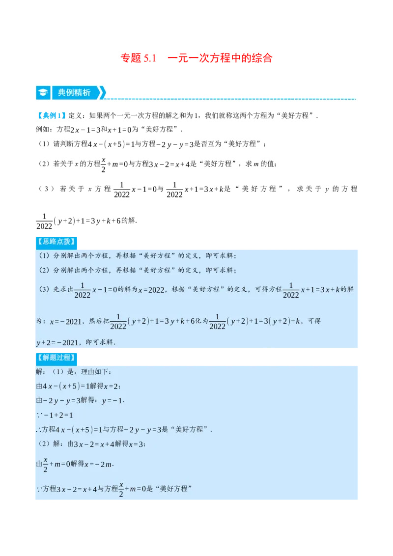 专题5.1一元一次方程中的综合（压轴题专项讲练）（北师大版）（原卷版）_北师大初中数学_7上-北师大版初中数学_7上-初中数学北师大（旧版）赠送_06专项讲练
